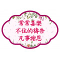 經文磁貼~常常喜樂(果葉綠)